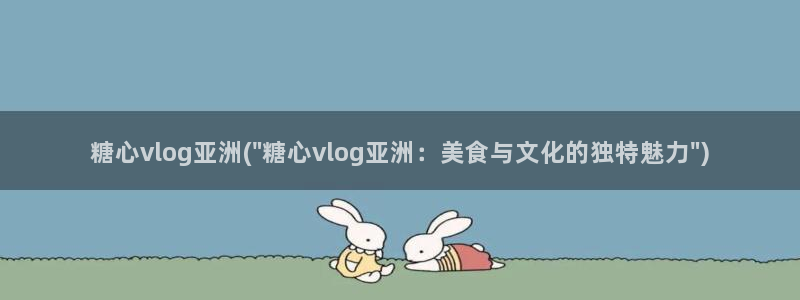 糖心vlog2020：糖心vlog亚洲(\