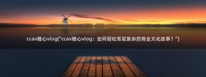 糖心vlog名字：ccav糖心vlog(