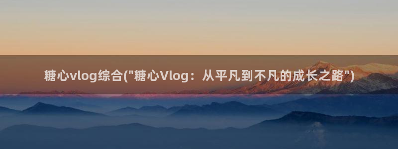 糖 心vlog破解：糖心vlog综合(\