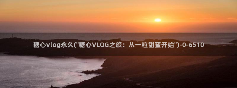 磁力搜索糖心vlog：糖心vlog永久(\