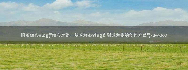 黄糖心vlog污网站