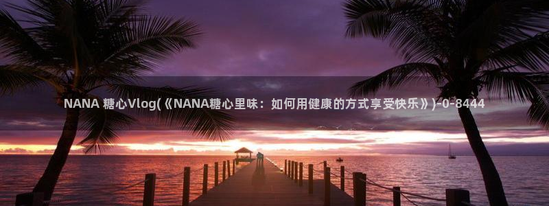 糖心vlog中秋玉兔：NANA 糖心Vl