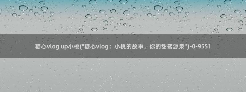 糖心vlog琪琪