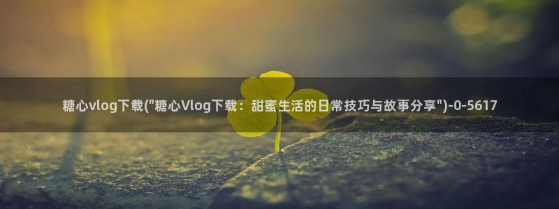 糖心鱼vlog