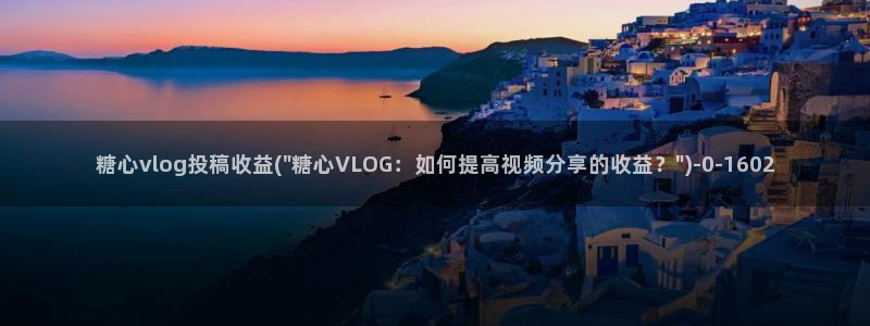 糖心vlog iosapp