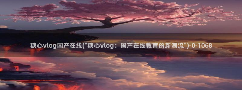 糖心vlog黄色