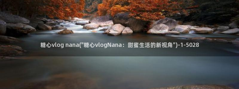糖心vlog网:糖心vlog nana(\