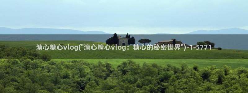 糖心vlog最美：溏心糖心vlog(\
