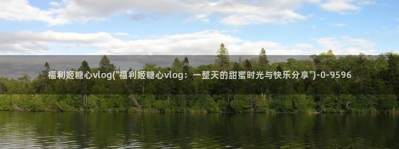 糖心vlog淘宝购买