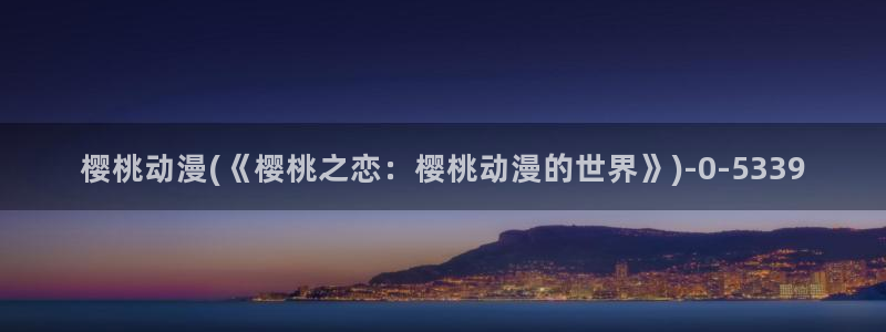 秦时明月动漫