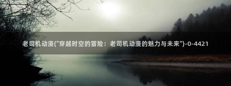 捏造陷阱动漫