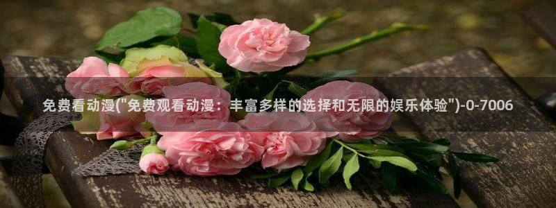 免费动漫网