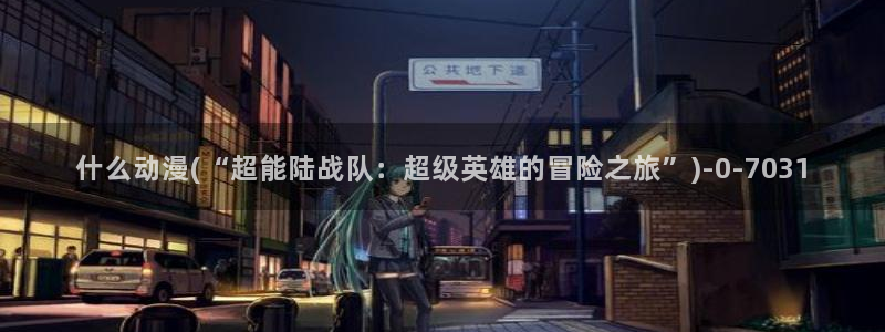 动漫在线看