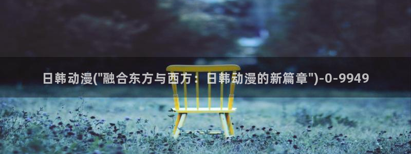 动漫肉片