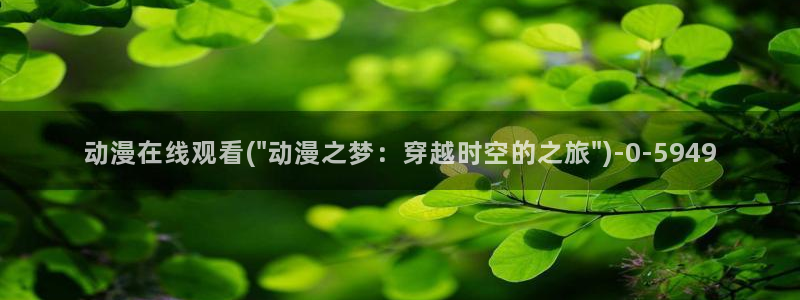 动漫热