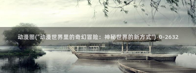 爱动漫网