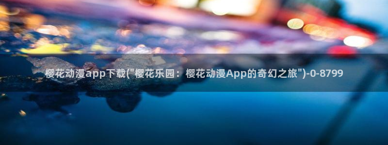 樱花动漫