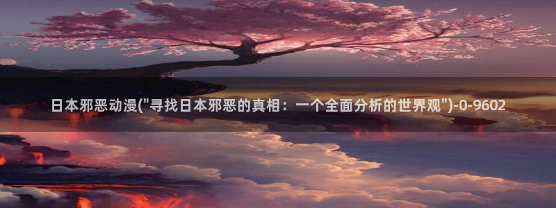 黑暗圣经动漫