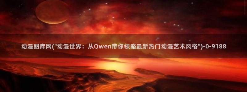 云动漫