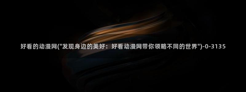 斗罗大陆2绝世唐门动漫免费观看
