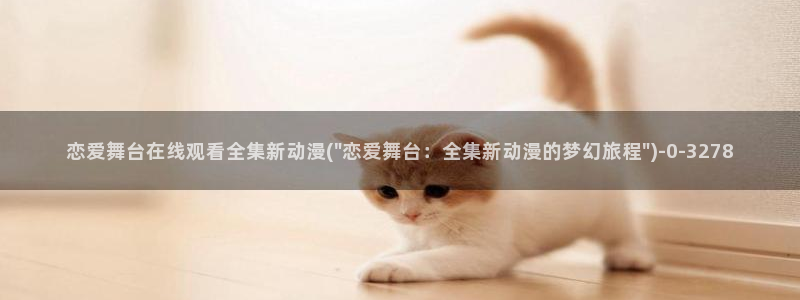 怡萱动漫：恋爱舞台在线观看全集新动漫(\