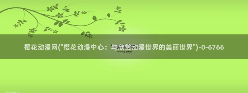 动漫视频：樱花动漫网(\