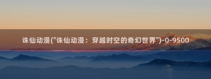 星星动漫网：诛仙动漫(\