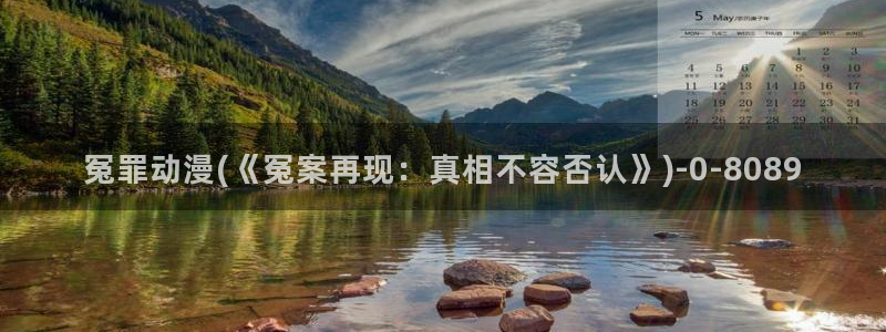 动漫a片：冤罪动漫(《冤案再现：真相不容否认》)
