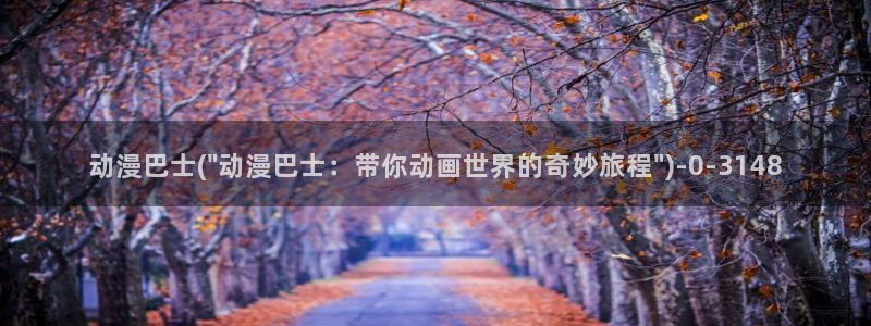 性爱动漫：动漫巴士(\