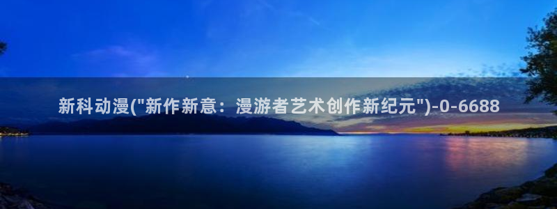 动漫美图：新科动漫(\
