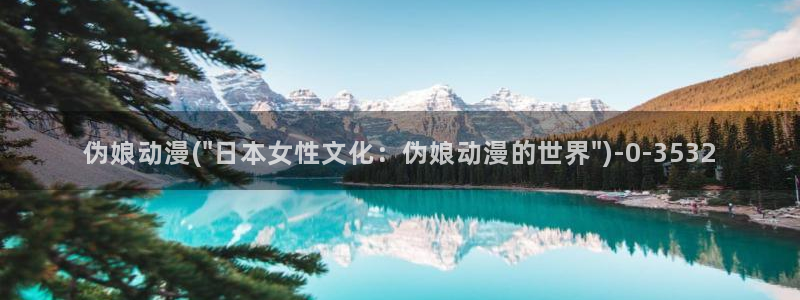 肉嫁高柳家动漫